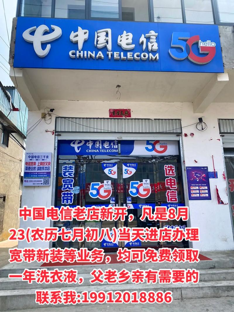中國電信老店新開，8月23日盛大迎賓，辦理業務享專屬好禮